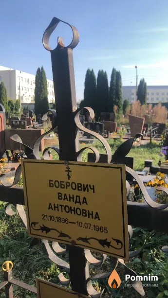 Бобрович Ванда Антоновна