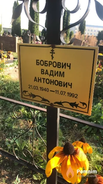 Бобрович Вадим Антонович