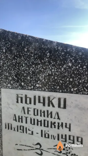 Бычко Леонид Антонович