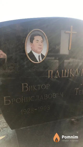 Пашкун Виктор Брониславович