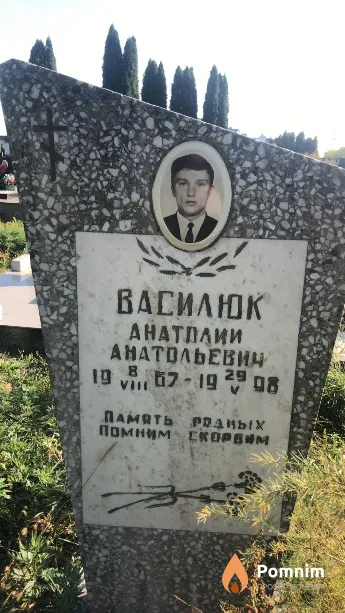 Василюк Анатолий Анатольевич