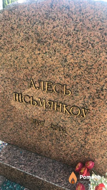 Алесь Пісьмянкоў