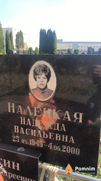 Налецкая Надежда Васильевна