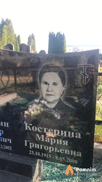 Костерина Мария Григорьевна