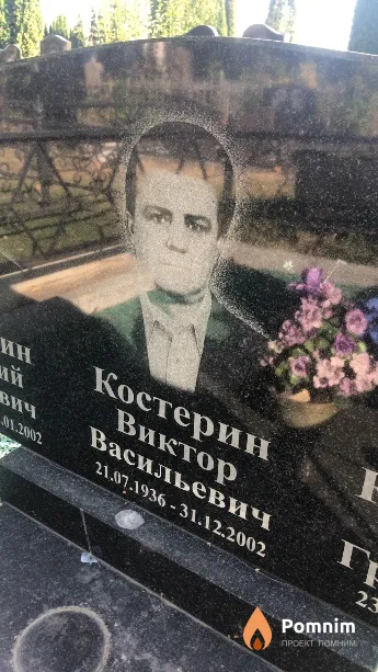 Костерин Виктор Васильевич