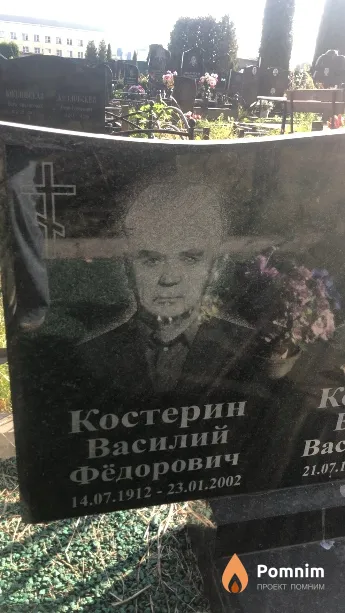 Костерин Василий Фёдорович
