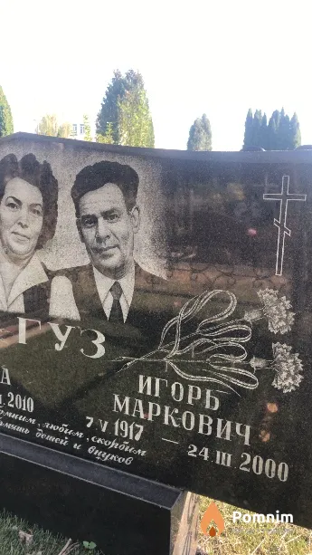 Гуз Игорь Маркович