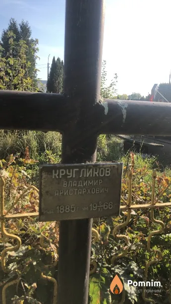 Кругликов Владимир Аристархович