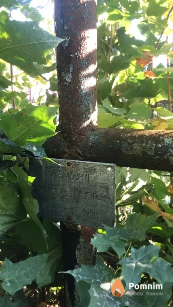 Размовка Владимир Петрович