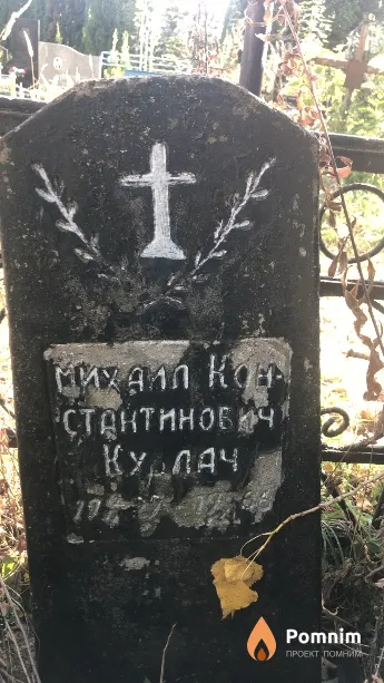 Михаил Стактинович Курлач