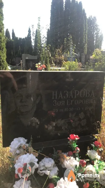 Назарова Зоя Егоровна