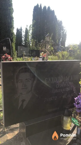 Суходольский Сергей Николаевич