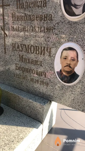 Наумович Михаил Борисович
