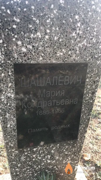 Шашалевич Мария Кондратьевна