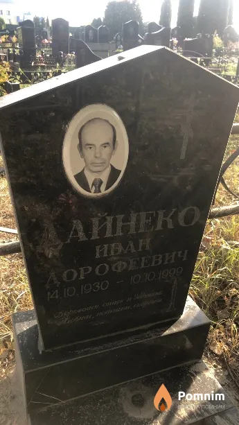 Дайнеко Иван Дорофеевич