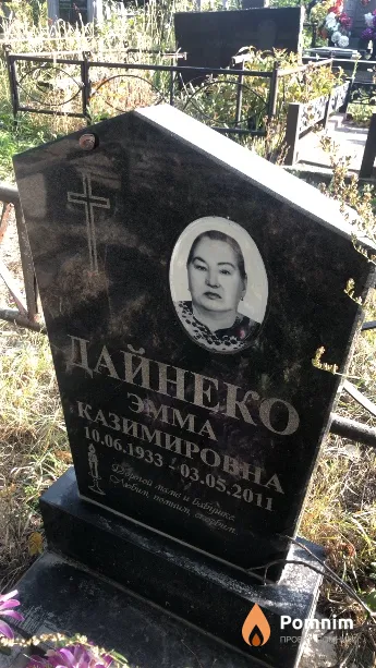 Дайнеко Эмма Казимировна
