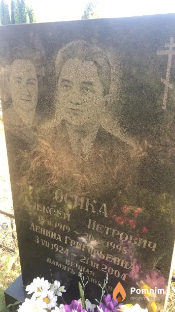 Осика Алексей Петрович