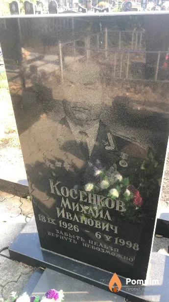 Косенков Михаил Иванович