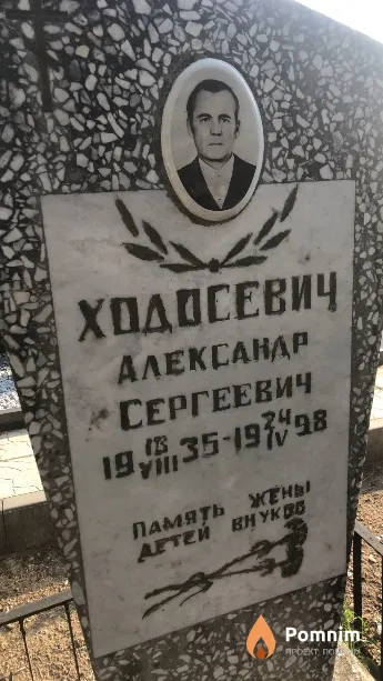 Ходосевич Александр Сергеевич