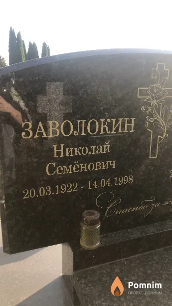 Заволокин Николай Семёнович