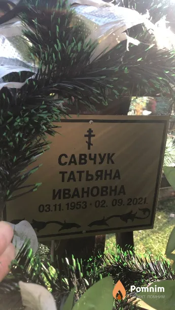 Савчук Татьяна Ивановна