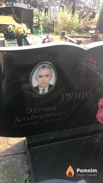 Гущо Эдурад Альбертович