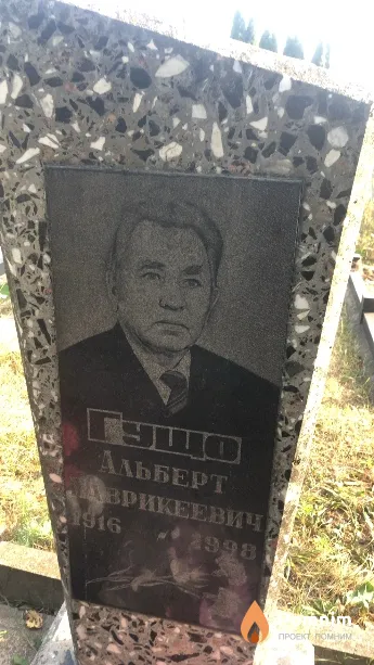Гущо Альберт Маврикеевич