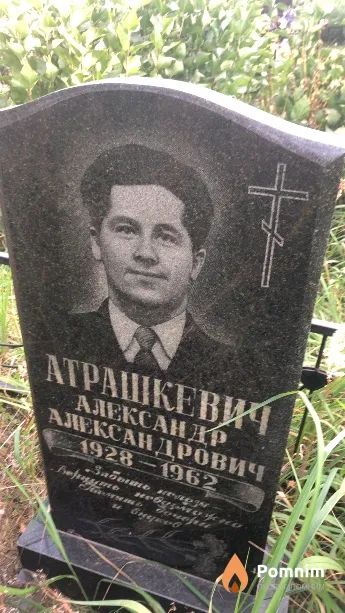 Атрашкевич Александр Александрович