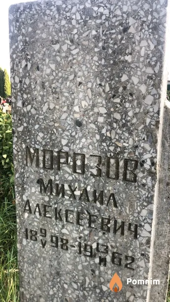 Морозов Михаил Алексеевич