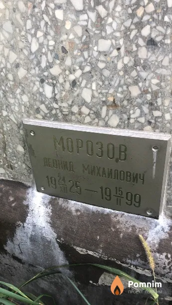 Морозов Леонид Михаилович