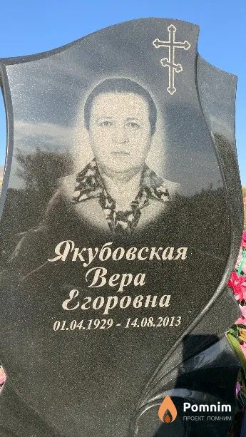 Якубовская Bepa Егоровна