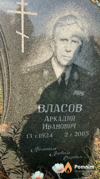 Власов Аркадий Иванович