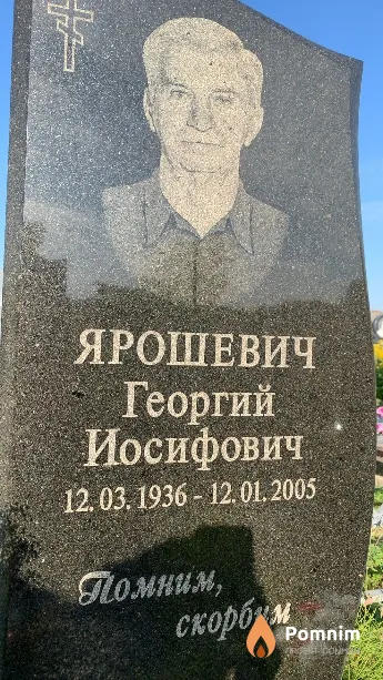 Ярошевич Георгий Иосифович