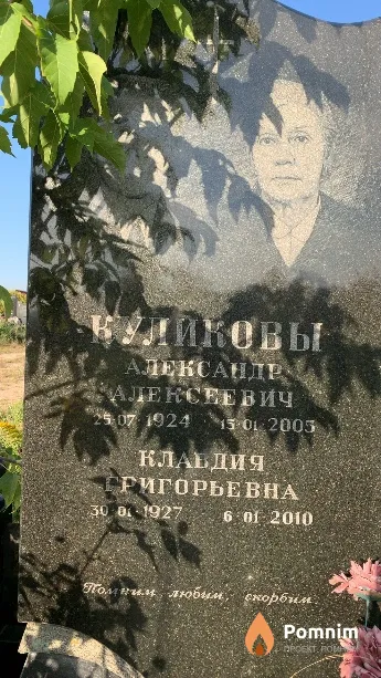 Куликов Александр Алексеевич