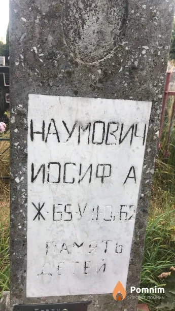 Наумович Иосиф A