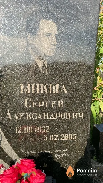 Микша Сергей Александрович