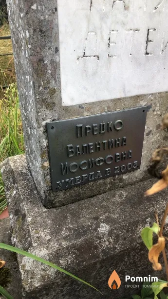 Предко Валентина Иосифовна