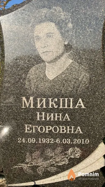 Микша Нина Егоровна