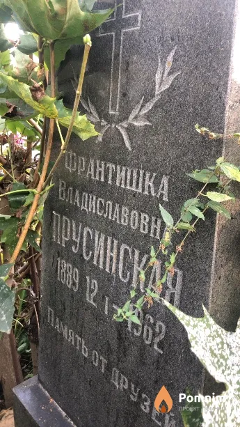 Прусинская Франтишка Владиславовна