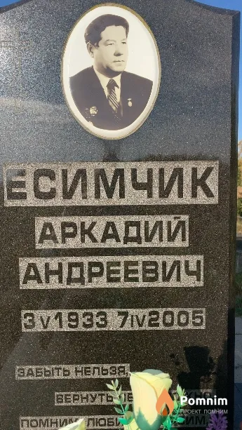 Есимчик Аркадий Андреевич