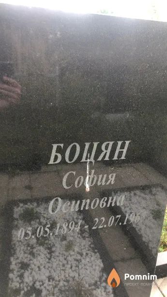 Боцян София Осиповна