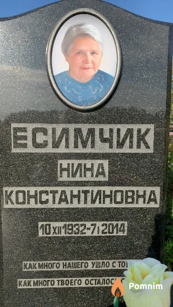 Есимчик Нина Константиновна
