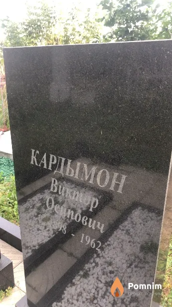 Кардымон Виктор Осипович