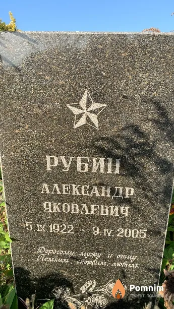 Рубин Александр Яковлевич