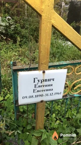 Гурвич Евгения Евсеевна