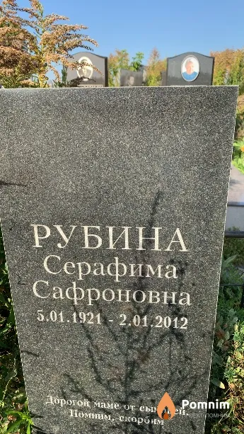 Рубина Серафима Сафроновна