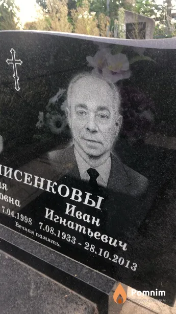 Денисенков Иван Игнатьевич