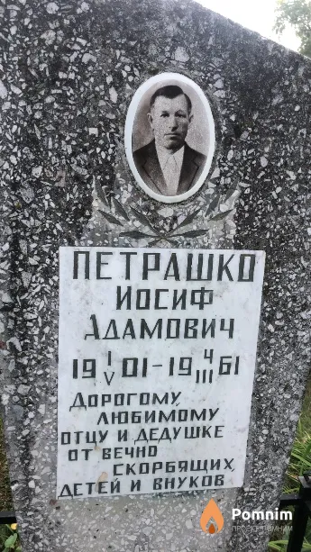 Петрашко Иосиф Адамович