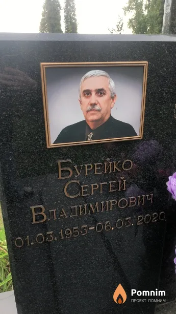 Бурейко Сергей Владимирович