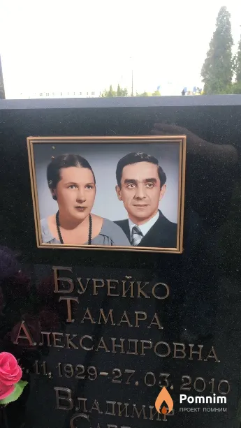 Бурейко Tamapa Александровна